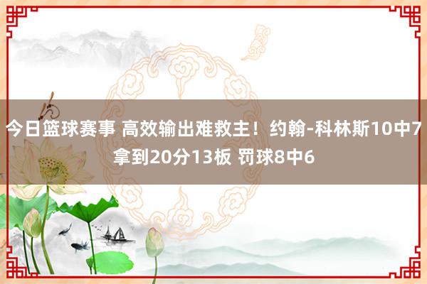 今日篮球赛事 高效输出难救主！约翰-科林斯10中7拿到20分13板 罚球8中6