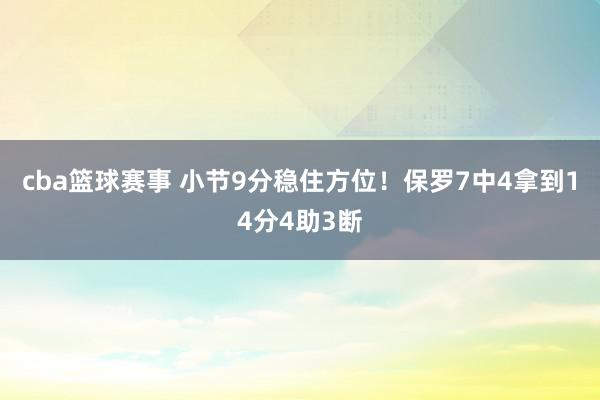 cba篮球赛事 小节9分稳住方位！保罗7中4拿到14分4助3断