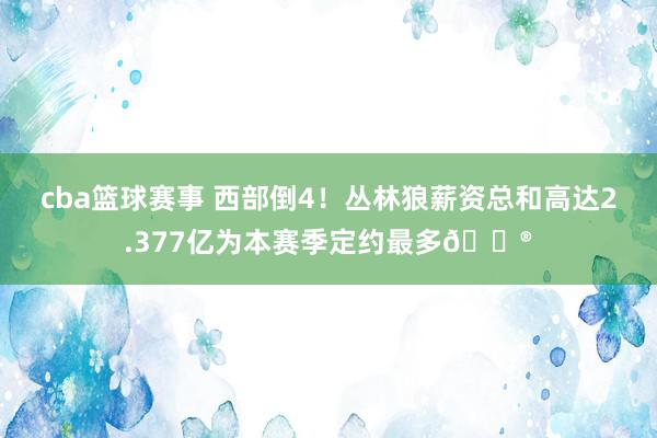 cba篮球赛事 西部倒4！丛林狼薪资总和高达2.377亿为本赛季定约最多😮