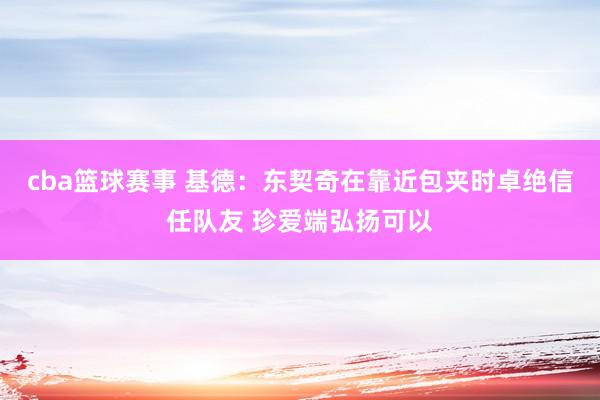 cba篮球赛事 基德：东契奇在靠近包夹时卓绝信任队友 珍爱端弘扬可以