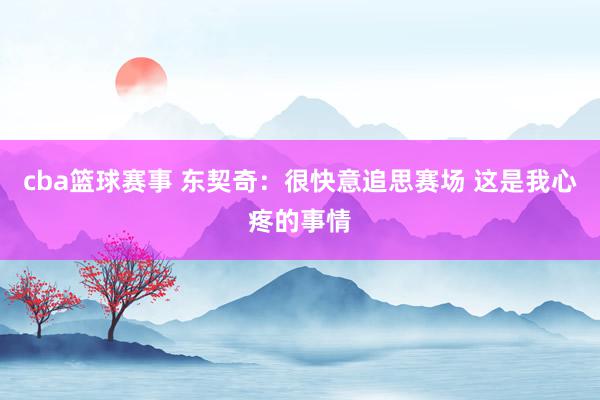 cba篮球赛事 东契奇：很快意追思赛场 这是我心疼的事情