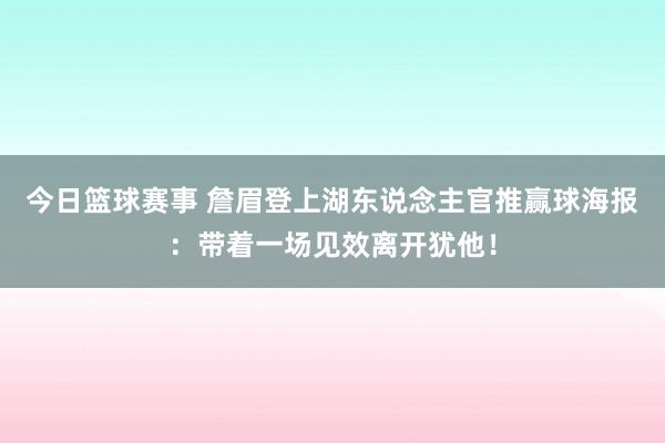 今日篮球赛事 詹眉登上湖东说念主官推赢球海报：带着一场见效离开犹他！