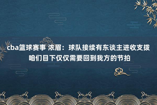 cba篮球赛事 浓眉：球队接续有东谈主进收支拨 咱们目下仅仅需要回到我方的节拍