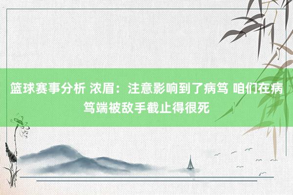 篮球赛事分析 浓眉：注意影响到了病笃 咱们在病笃端被敌手截止得很死