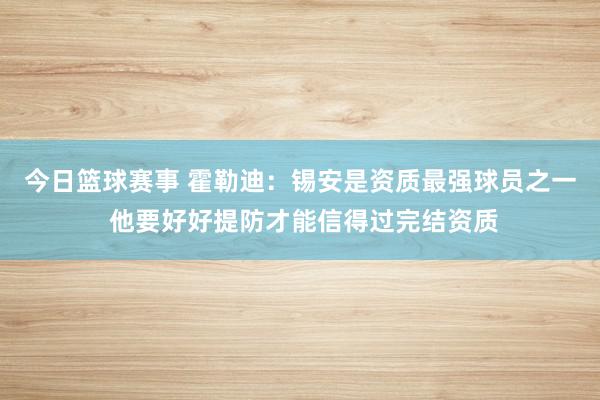 今日篮球赛事 霍勒迪：锡安是资质最强球员之一 他要好好提防才能信得过完结资质