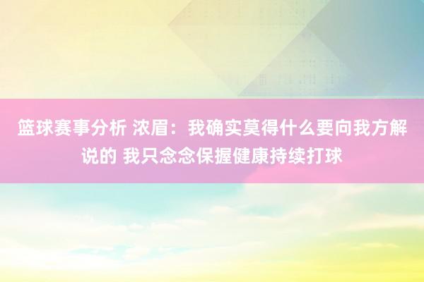 篮球赛事分析 浓眉：我确实莫得什么要向我方解说的 我只念念保握健康持续打球