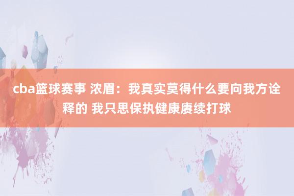 cba篮球赛事 浓眉：我真实莫得什么要向我方诠释的 我只思保执健康赓续打球