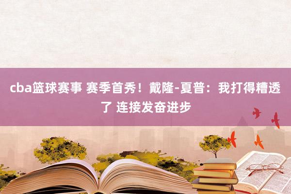 cba篮球赛事 赛季首秀！戴隆-夏普：我打得糟透了 连接发奋进步