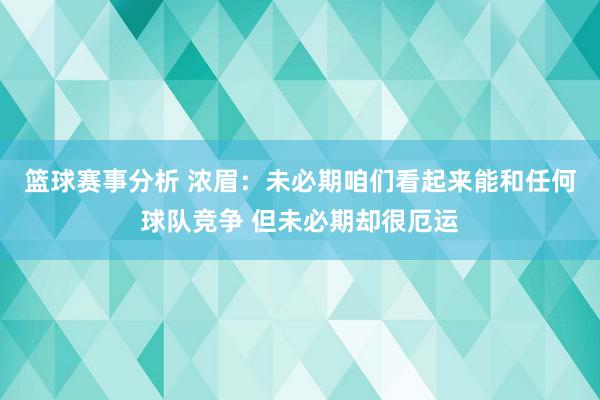 篮球赛事分析 浓眉：未必期咱们看起来能和任何球队竞争 但未必期却很厄运