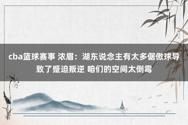 cba篮球赛事 浓眉：湖东说念主有太多倨傲球导致了蹙迫叛逆 咱们的空间太倒霉