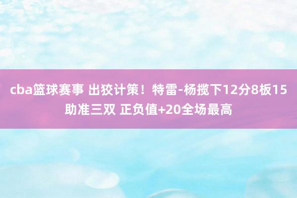 cba篮球赛事 出狡计策！特雷-杨揽下12分8板15助准三双 正负值+20全场最高