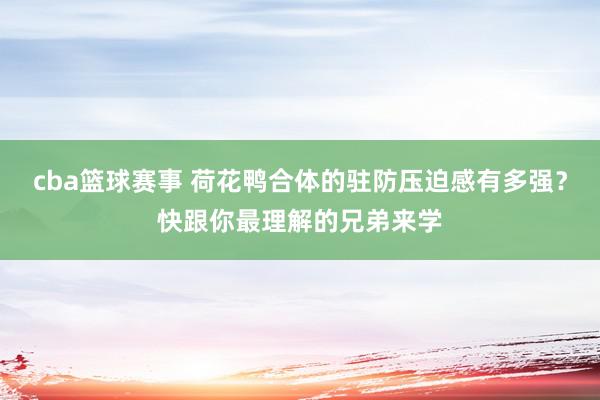 cba篮球赛事 荷花鸭合体的驻防压迫感有多强？快跟你最理解的兄弟来学