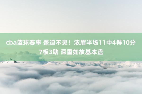 cba篮球赛事 蹙迫不灵！浓眉半场11中4得10分7板3助 深重如故基本盘