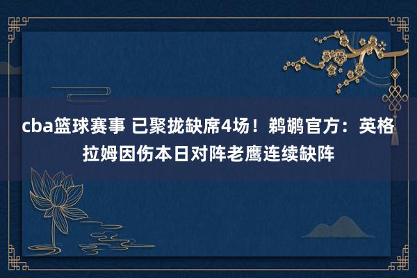 cba篮球赛事 已聚拢缺席4场！鹈鹕官方：英格拉姆因伤本日对阵老鹰连续缺阵