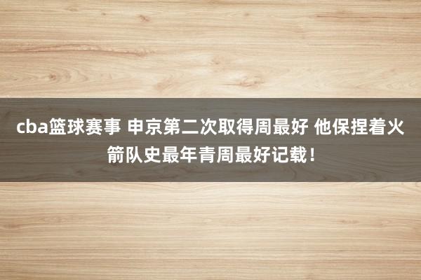 cba篮球赛事 申京第二次取得周最好 他保捏着火箭队史最年青周最好记载！